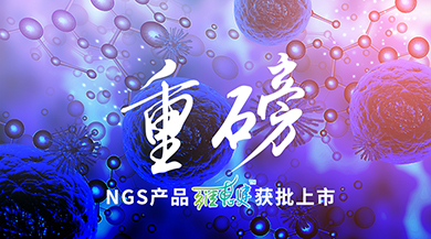 AmoyDx® Essential NGS panel approval from Chinese authority 